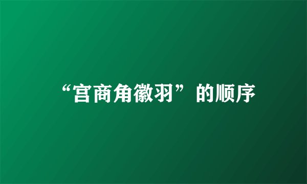 “宫商角徽羽”的顺序
