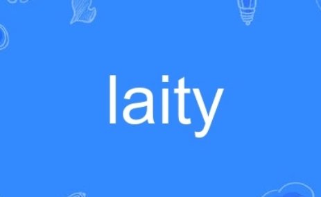laity的含义是什么？