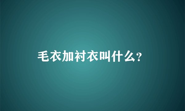 毛衣加衬衣叫什么？