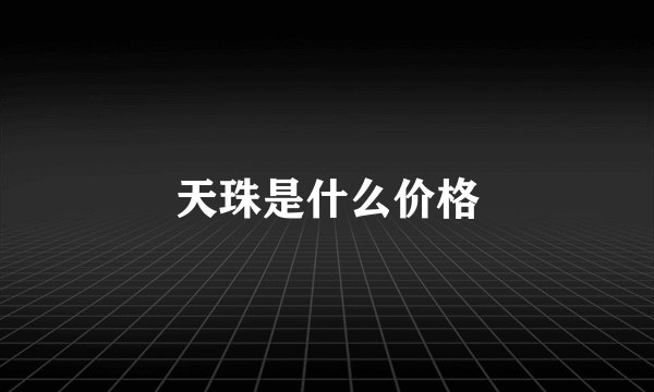 天珠是什么价格