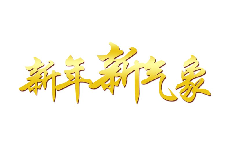 新年新气象是什么意思？