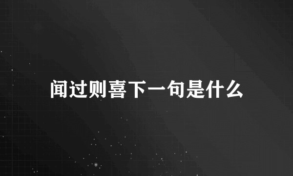 闻过则喜下一句是什么