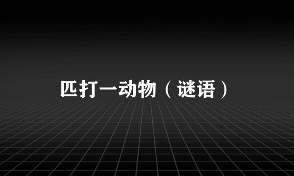 匹打一动物（谜语）