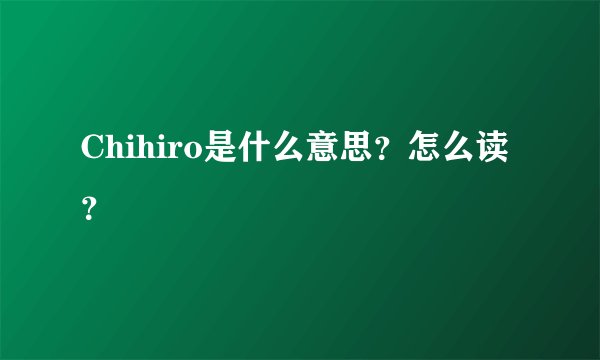 Chihiro是什么意思？怎么读？