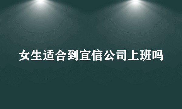 女生适合到宜信公司上班吗