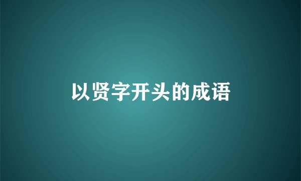 以贤字开头的成语