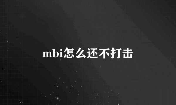 mbi怎么还不打击