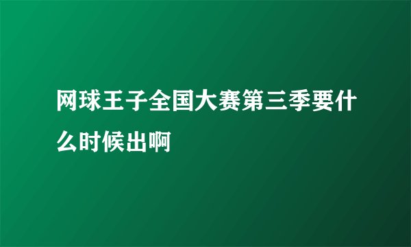 网球王子全国大赛第三季要什么时候出啊