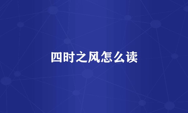 四时之风怎么读