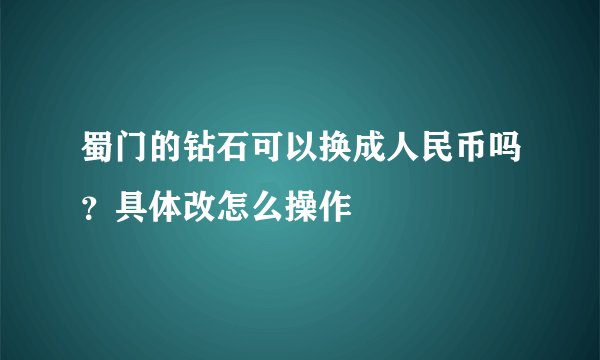 蜀门的钻石可以换成人民币吗？具体改怎么操作