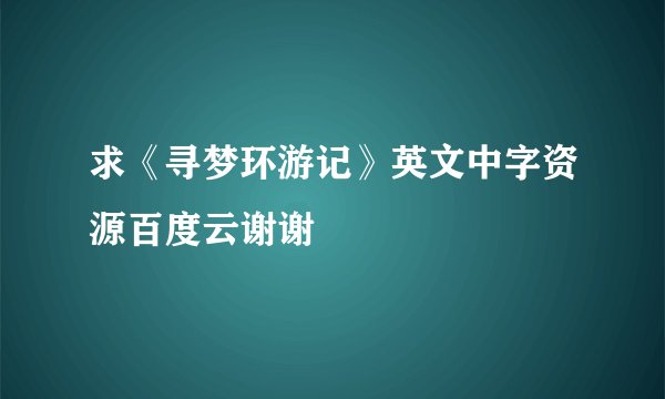求《寻梦环游记》英文中字资源百度云谢谢