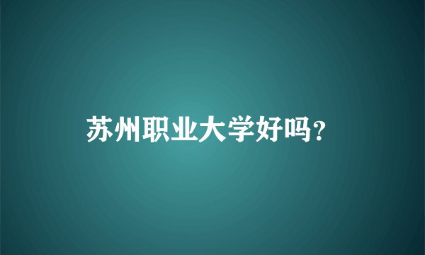 苏州职业大学好吗？