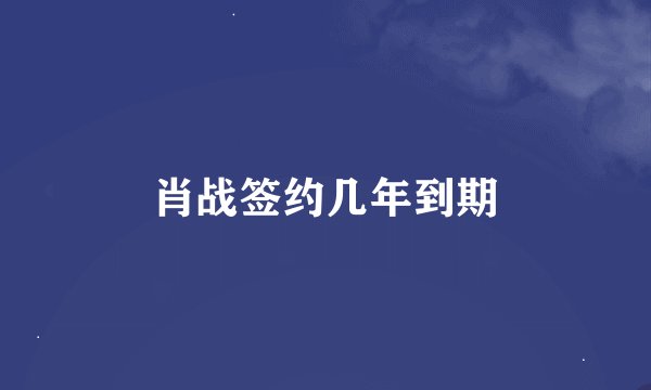 肖战签约几年到期