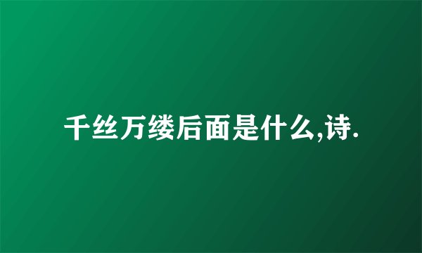 千丝万缕后面是什么,诗.