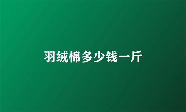 羽绒棉多少钱一斤