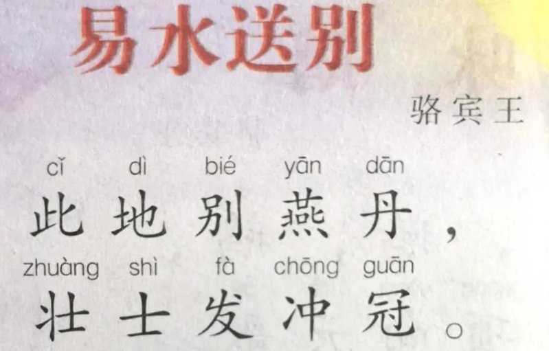 《易水送别》古诗注音是什么?