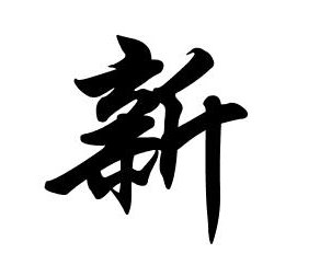 寓意新的开始的古诗有哪些？