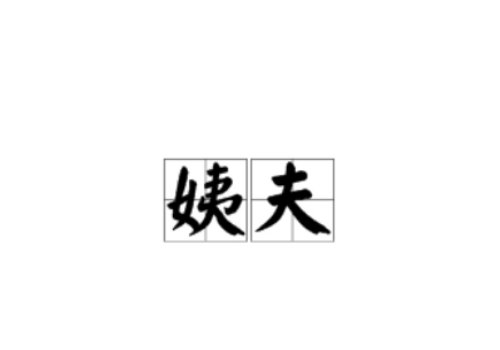 姨妈丈夫我该怎么称呼