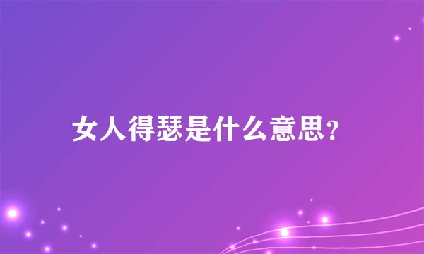 女人得瑟是什么意思？