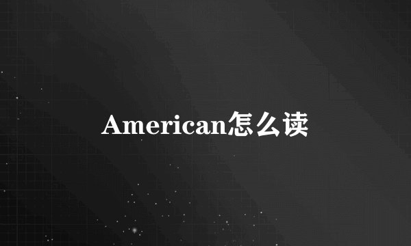 American怎么读