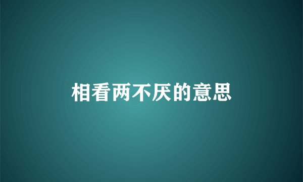 相看两不厌的意思