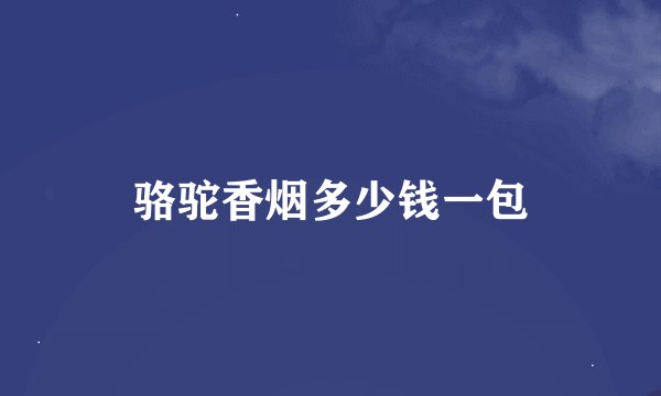 骆驼香烟多少钱一包