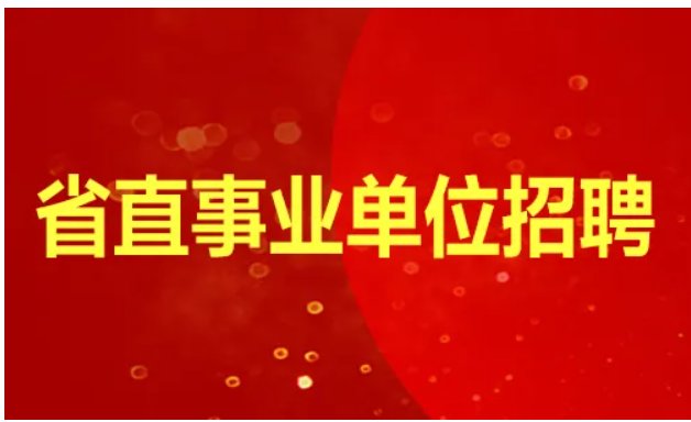 千万别去省直事业编吗？