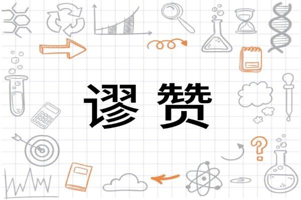 怎么回答别人的谬赞