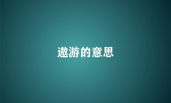 遨游的意思