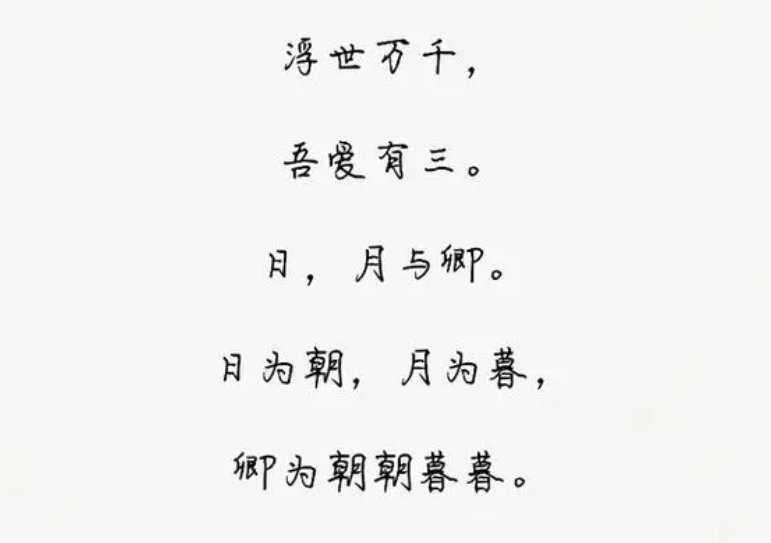 “浮世万千，吾爱有三。”什么意思？