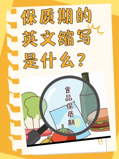 保质期的英文缩写是什么？