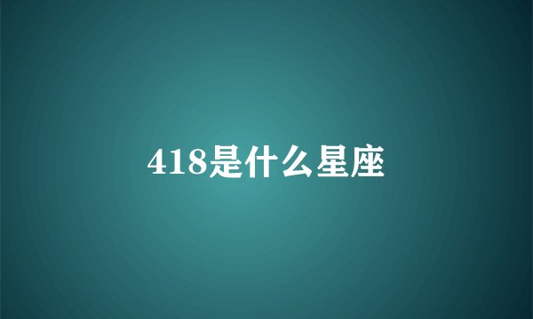 418是什么星座