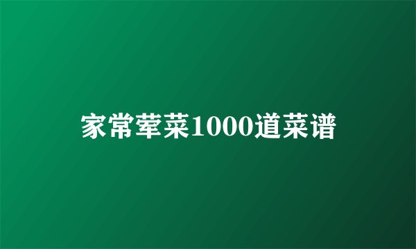 家常荤菜1000道菜谱