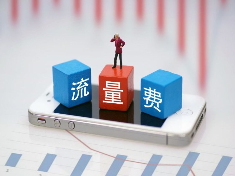 30g流量够用多久