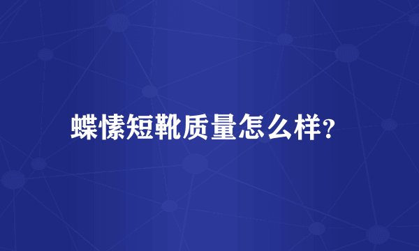 蝶愫短靴质量怎么样？
