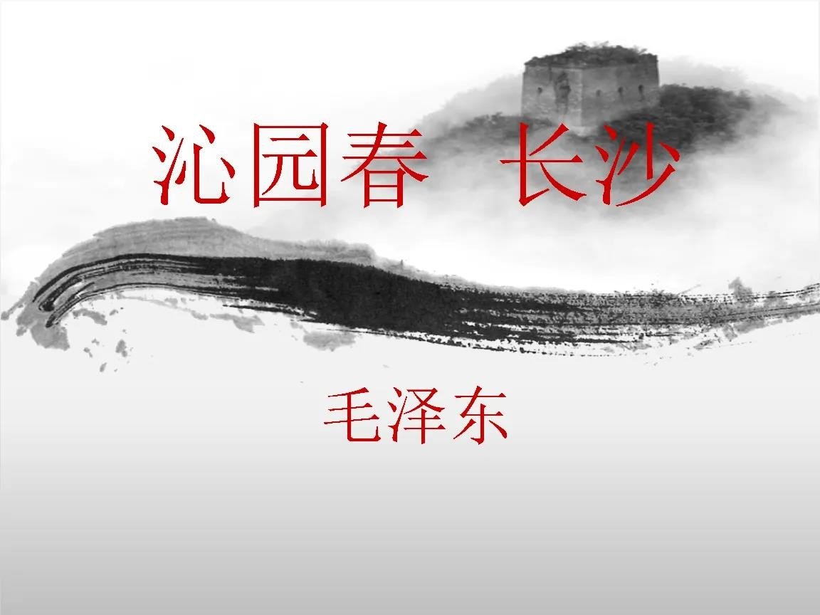 沁园春·长沙注音