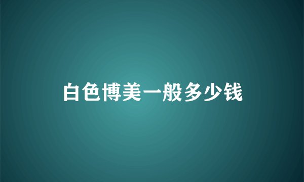 白色博美一般多少钱