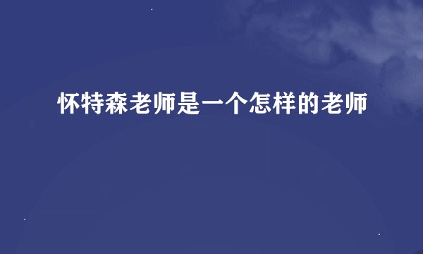 怀特森老师是一个怎样的老师
