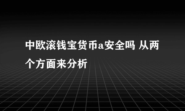 中欧滚钱宝货币a安全吗 从两个方面来分析
