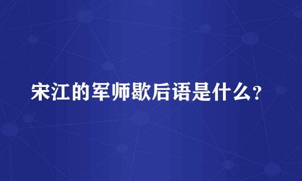 宋江的军师歇后语是什么?