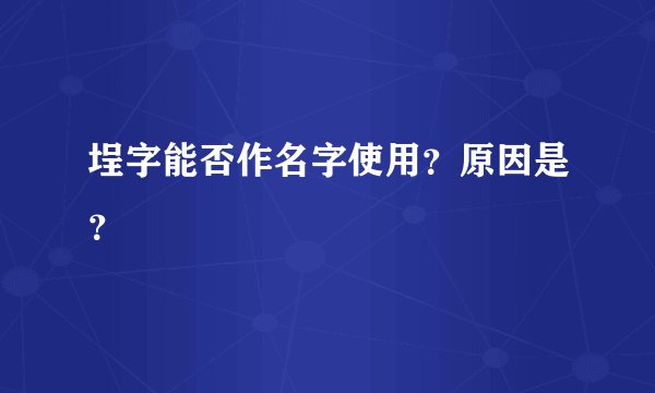 埕字能否作名字使用？原因是？