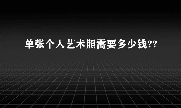 单张个人艺术照需要多少钱??