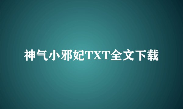 神气小邪妃TXT全文下载