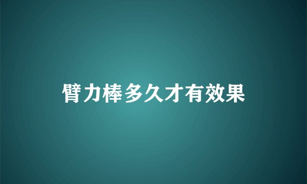 臂力棒多久才有效果