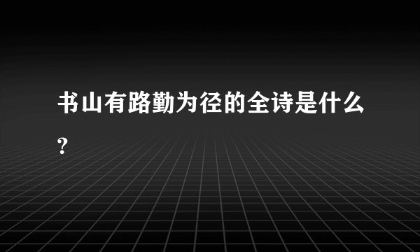 书山有路勤为径的全诗是什么？
