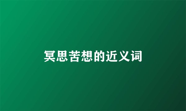 冥思苦想的近义词