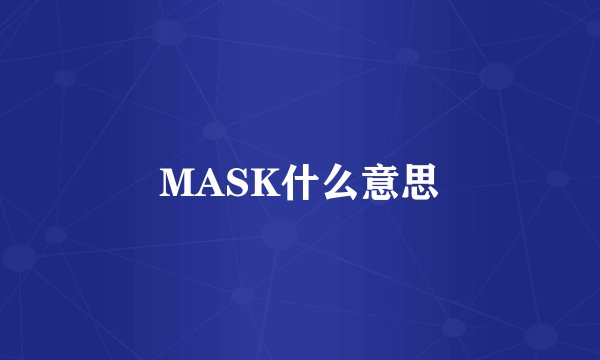 MASK什么意思