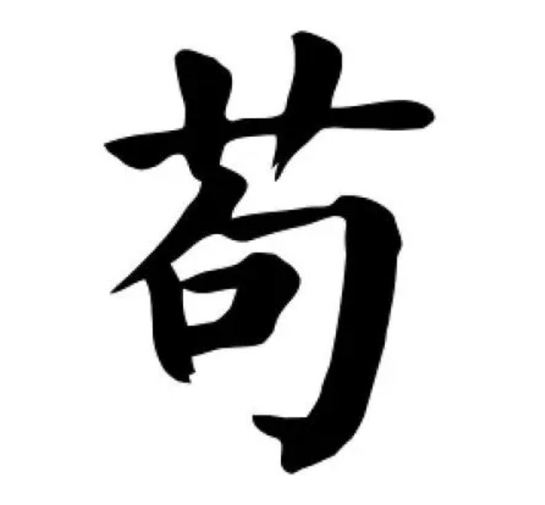 苟姓氏怎么念