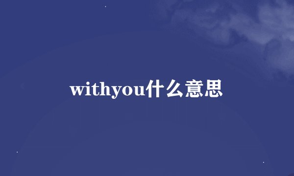 withyou什么意思