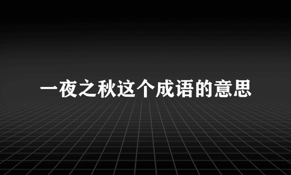 一夜之秋这个成语的意思